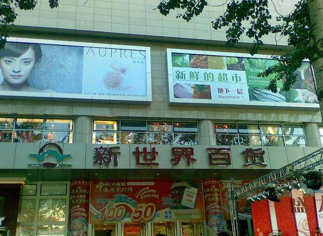 新世界百货(成都店)