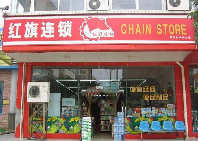 红旗超市(总府店)