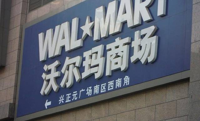 沃尔玛购物广场(骡马市店)