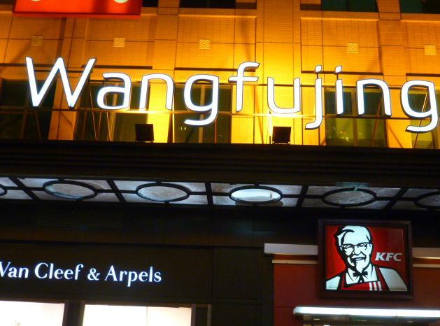 北京市百货大楼