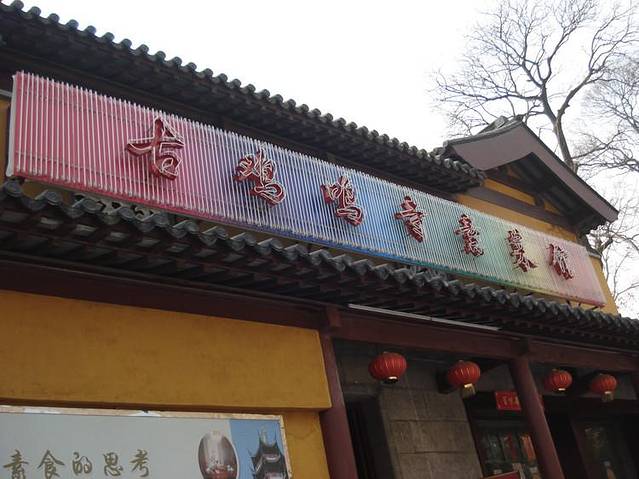 鸡鸣寺百味斋素菜馆