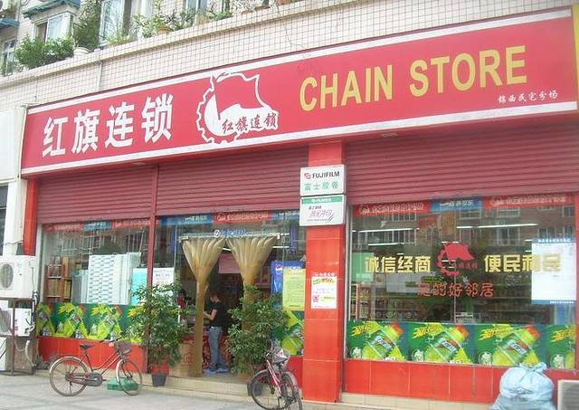 红旗超市(总府店)