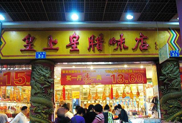 特色:腊肠 牛肉干 猪肉干 腊鸭 皇上皇腊肠 红豆冰 猪肉脯 土特产