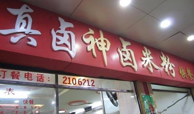 神卤米粉(正阳步行街店)