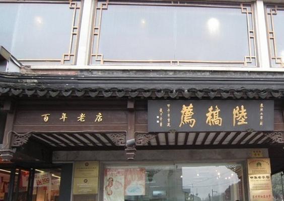 陆稿荐观前街店