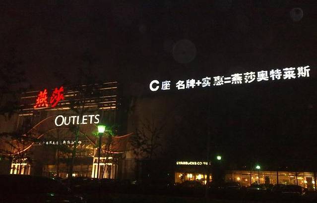 燕莎奥特莱斯购物中心(北京店)