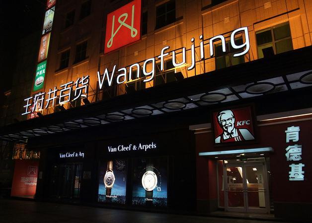 北京市百货大楼