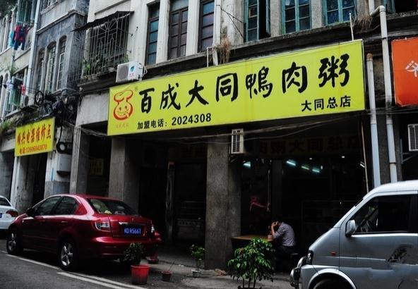 百成大同鸭肉粥(大同总店)