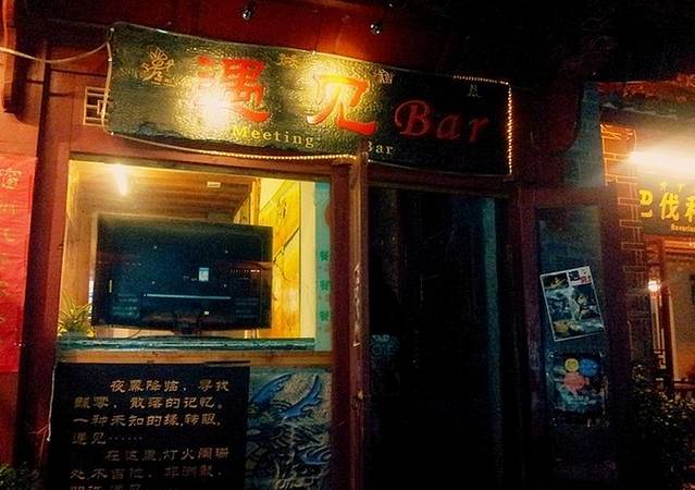 遇见·马帮菜·丽江味道主题餐厅