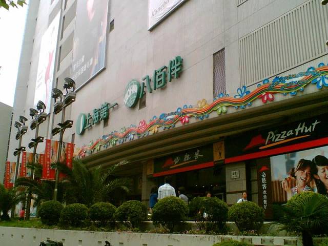 无锡八佰伴(中山路店)