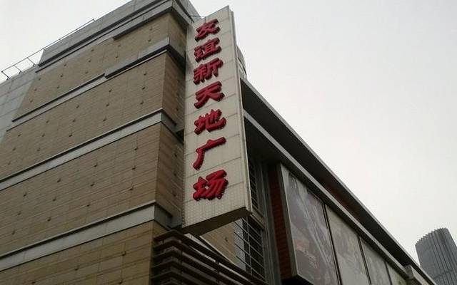 友谊新天地广场