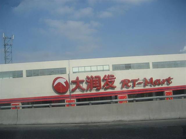 大润发(南京路店)
