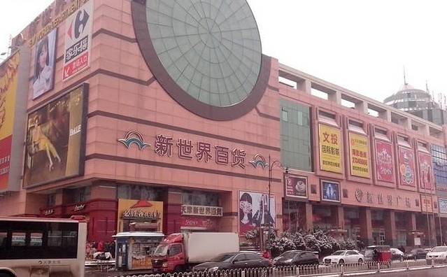 新世界百货(新安店)