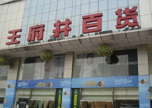 王府井百货(兰州店)