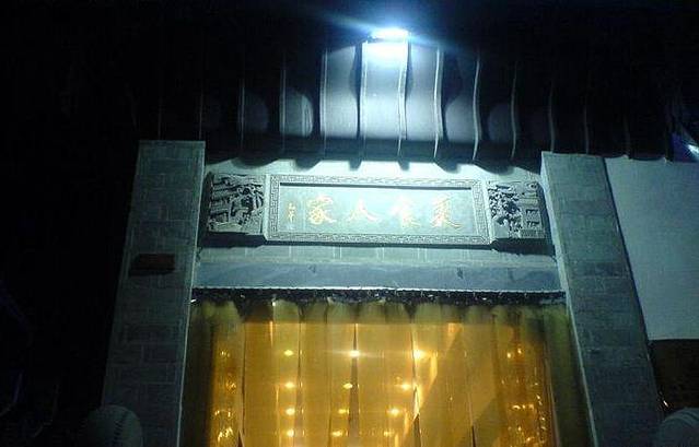 一楼食业·美食人家