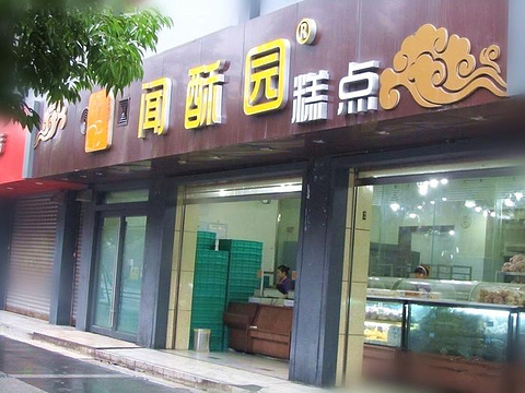 闻酥园(青羊区人民中路店)旅游景点图片