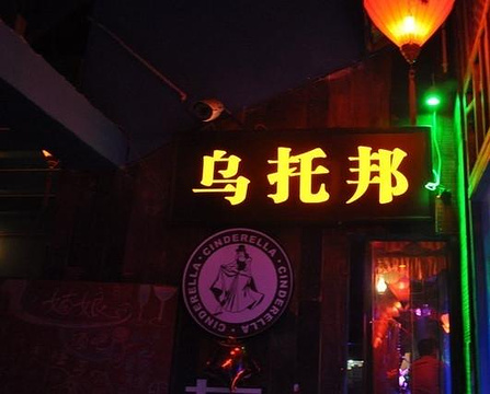 乌托邦酒吧