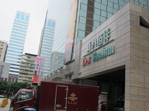 新八佰伴（南湾店）旅游景点图片