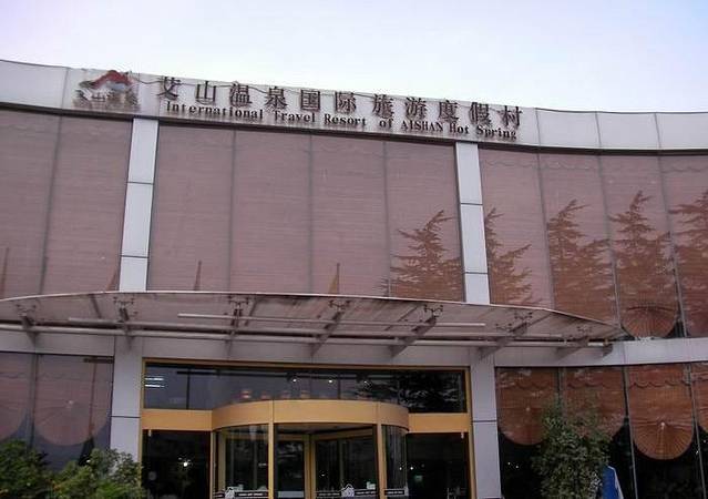 栖霞艾山温泉康养小镇