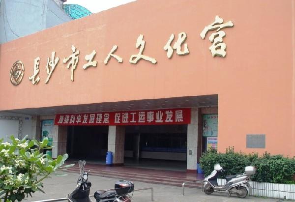 长沙工人文化宫