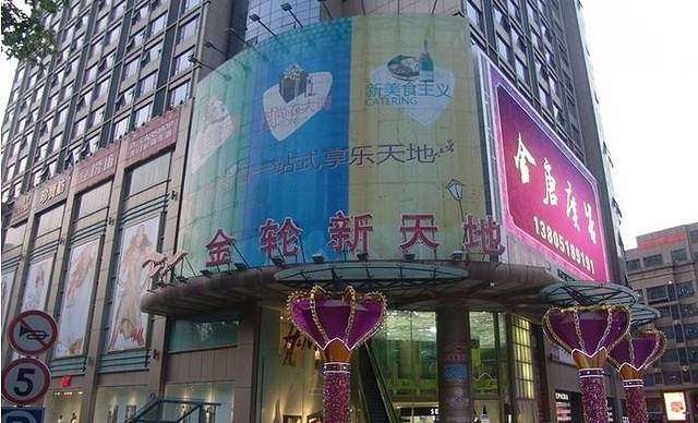 金轮新天地购物中心