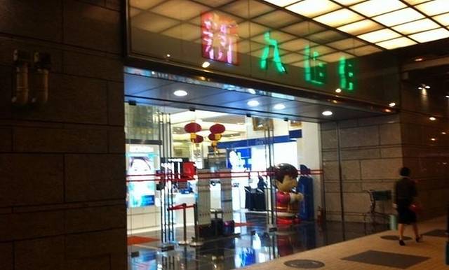 新八佰伴（南湾店）