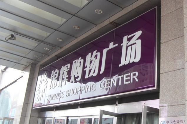 锦辉商城(黄河路店)