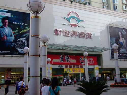 新世界百货(张掖路店)
