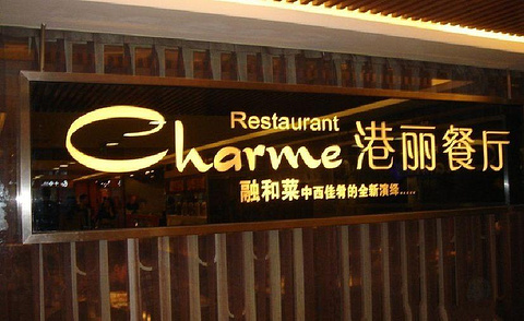 港丽餐厅(西单大悦城店)