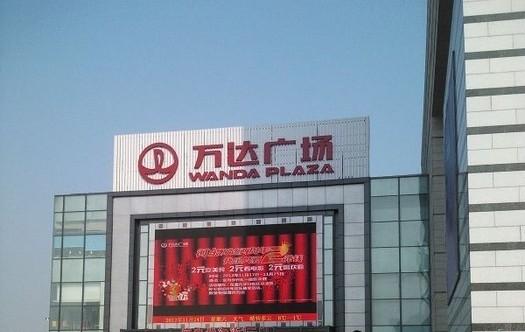 万达广场(河东店)