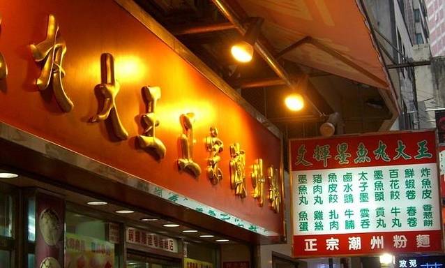 文辉墨鱼丸大王(铜锣湾店)