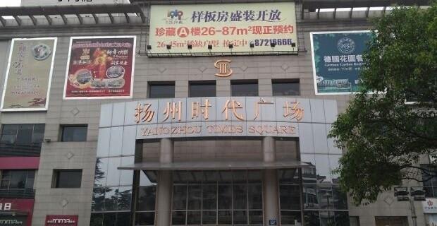 扬州时代广场