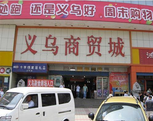 义乌商贸城(东关大街)