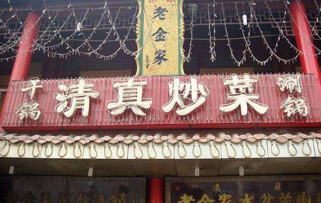 清真·老金家(回坊店)