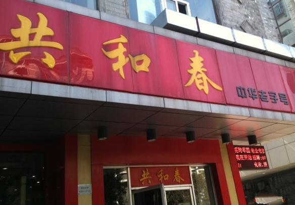 共和春(甘泉路店)