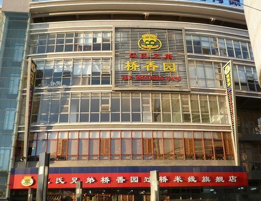 桥香园过桥米线(国贸店)