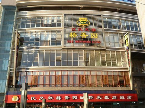 桥香园过桥米线(国贸店)旅游景点图片