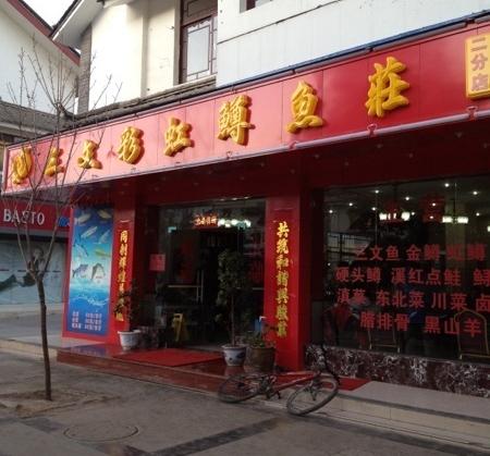 三文彩虹鳟鱼庄