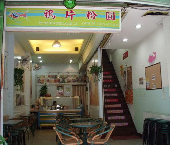 鸦片粉圆（公馆店）