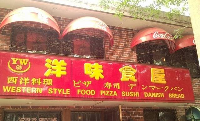 洋味食屋(天大店)