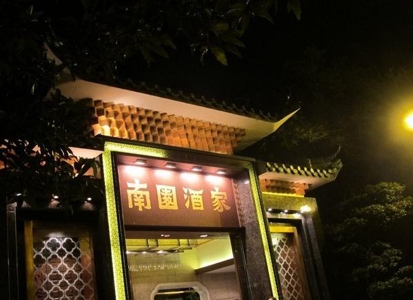 南园酒家(前进路店)