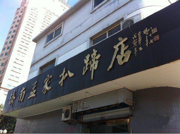 济南孟家扒蹄店