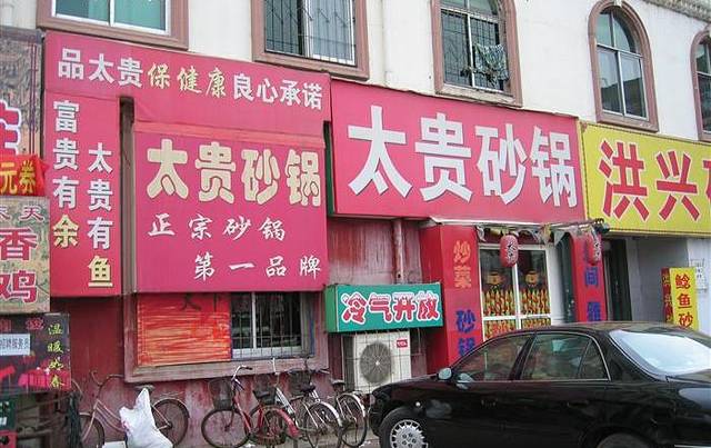 太贵砂锅(幸福店)