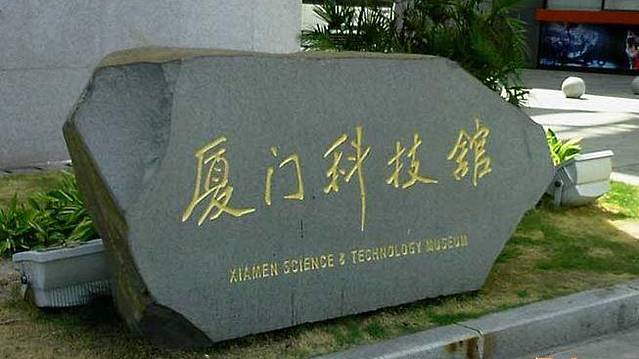 厦门市青少年天文气象馆