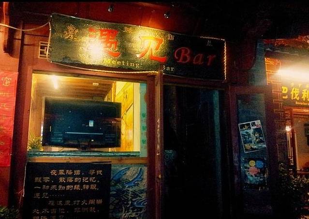 遇见·马帮菜·丽江味道主题餐厅