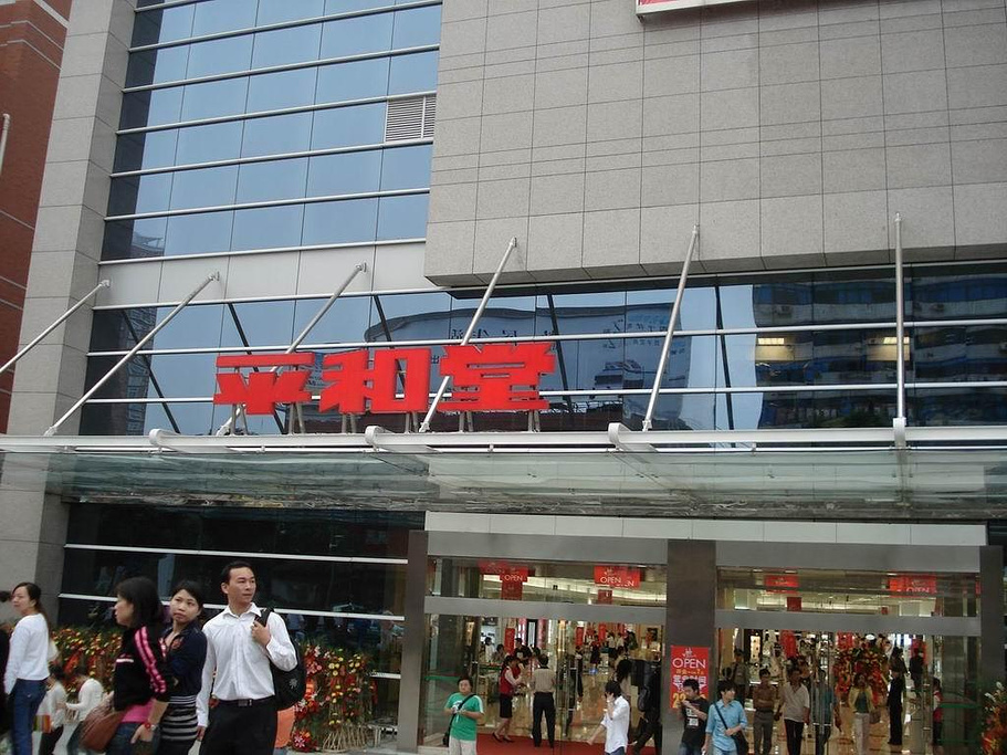 2014平和堂百货(五一广场店)_旅游攻略_门票_地址_游记点评,长沙旅游