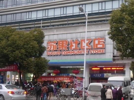 苏果超市(长乐路店)