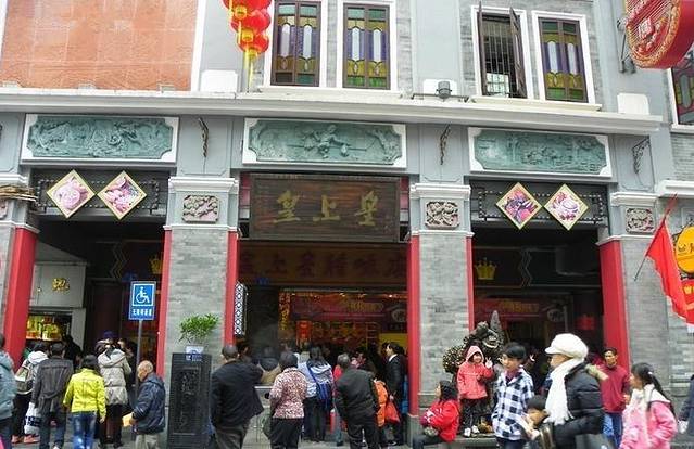 皇上皇腊味店(下九路店)