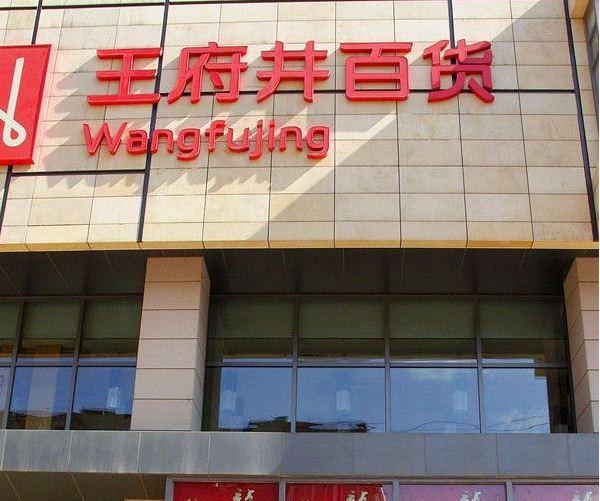 王府井百货(沿河路店)