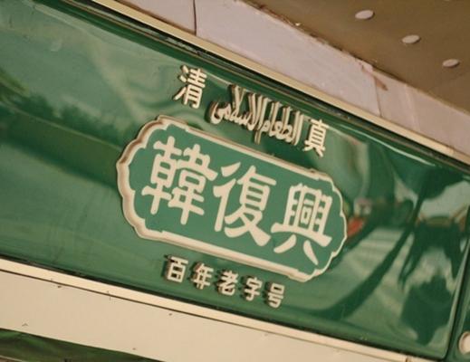 清真韩复兴板鸭店（湖北路店)